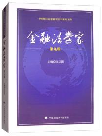 中国法学会银行法学研究会年度论文集：金融法学家（第3辑）