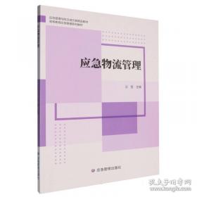 应急管理学术论文汇集