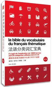 法语常用5000词汇近义词速查手册