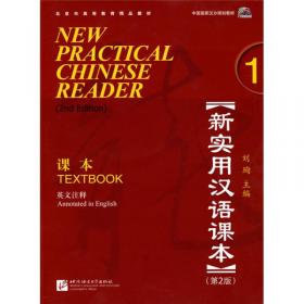 新实用汉语课本1（俄文版）