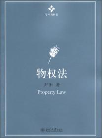 民法典总则之理论与立法研究