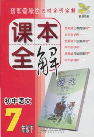 课本全解：小学语文（1年级下）