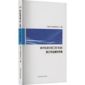 城市轨道交通专业英语(普通高等学校城市轨道交通专业规划教材)