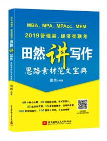 2018 MBA、MPA、MPAc c、MEM管理类联考、经济类联考田然讲写作 素材范文宝典
