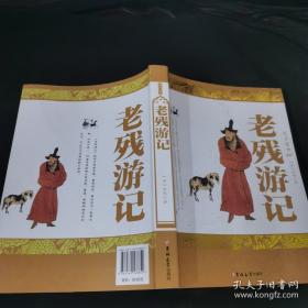老残游记