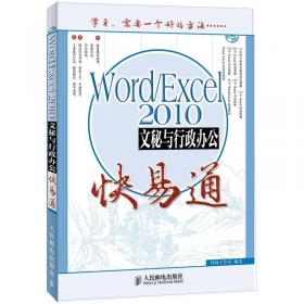 办公软件快易通：Excel 2010办公应用快易通