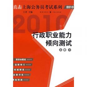 2014直击上海公务员考试系列：行政职业能力倾向测试