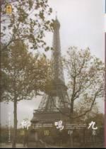 从选择到反抗：法国二十世纪文学史观（五十年代―新寓言派）