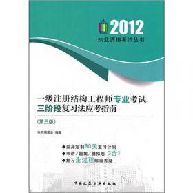 一级注册建筑师考试辅导教材：第1分册·设计前期场地与建筑设计（上·知识部分）（第8版）