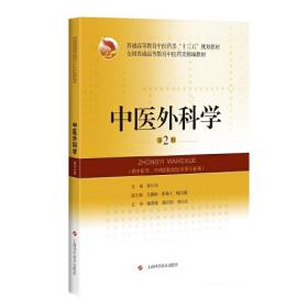 中医外科学·全国中医药行业高等教育“十四五”规划教材