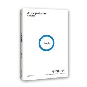 乌托邦(导读注释版) UTOPIA世界学术经典系列 英托马斯·莫尔著汪义群注释 著  