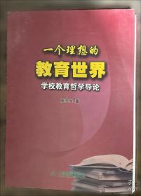 教育的理想与理想的教育