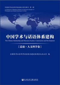 中国学术与话语体系建构 社会科学卷