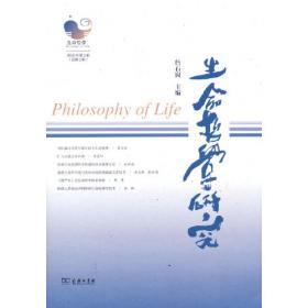 生命哲学研究（第3辑）