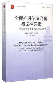 首届中国法律实施高端论坛论文集