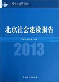 中国社会建设报告（2016）/中国社会建设蓝皮书