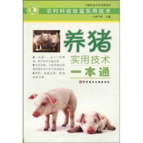 节粮高效养猪新技术