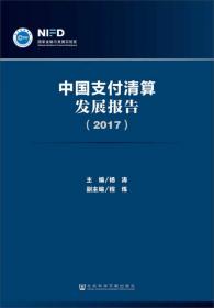 中国支付清算发展报告（2016）