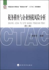 中国总会计师协会税务会计师（CTAC）系列教材：税法解析（第二版）