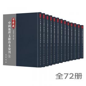 中國歷代地理總志珍本叢書（全十册）