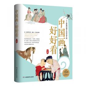 给孩子的传统文化课（全彩4册）（孩子爱读的传统文化启蒙书，学习传统文化，读这一套就够了！）