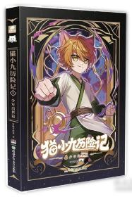 猫七夜之御龙少年6：夜尽雪明篇