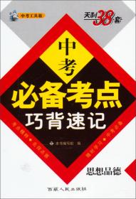 天利38套·2016中考必备考点巧背速记：语文