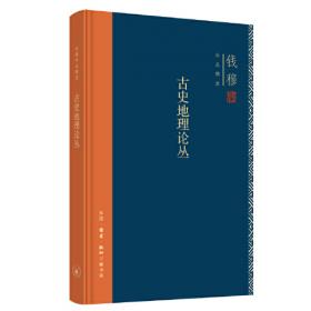 钱穆作品精选：古史地理论丛（精装）