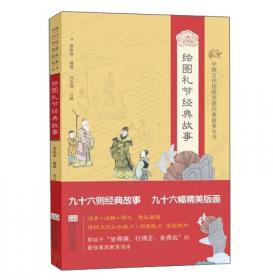 中国古代传统美德经典故事丛书·绘图忠节经典故事