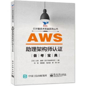 AWS系统管理员学习指南(第2版·SOA-C01)