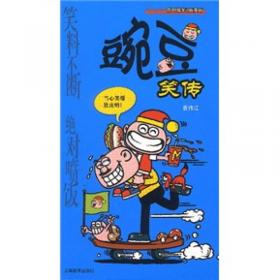 漫画PARTY卡通故事会丛书·原创搞笑幽默漫画：豌豆笑传18
