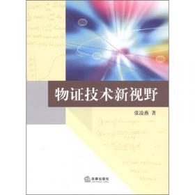 物证鉴定意见的质证路径和方法研究/法学理念·实践·创新丛书