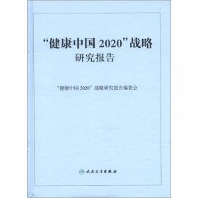 ”健康四川2020”战略研究报告