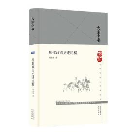 中华现代学术名著丛书：隋唐制度渊源略论稿·唐代政治史述论稿