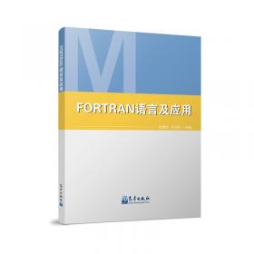 FORTRAN 90/95高级程序设计
