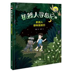 爱上夜莺的捕鸟机：机器人的神奇故事