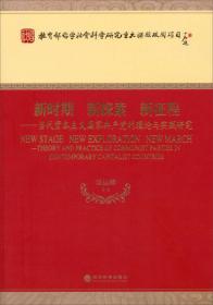 世界社会主义研究丛书·研究系列：探索与变革（资本主义国家共产党的历史理论与现状）