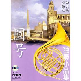 上海音乐家协会音乐考级丛书：圆号考级曲集（2015版）