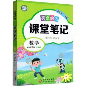 亮点给力全解精练课课通数学2年级下册