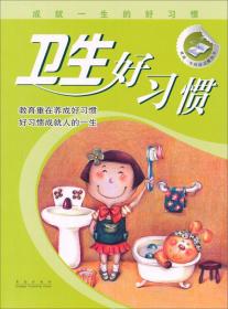 成就一生的好习惯（小学三四年级）