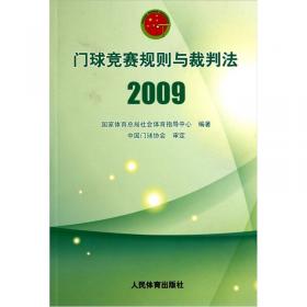 门球竞赛规则裁判法（2004）