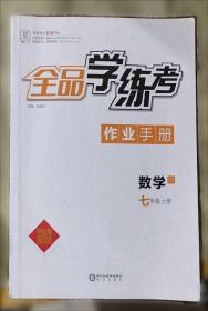 全品作业本 数学 