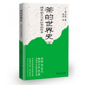 茶的国度：改变世界进程的中国茶
