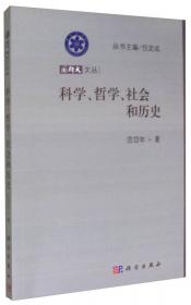 20世纪中国科学口述史·行走在革命、科学与哲学的边缘：范岱年口述自传-20世纪中国科学口述史