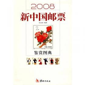 新中国邮票鉴赏图典（增版）