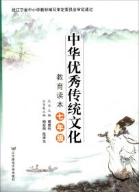 中华优秀传统文化教育读本（九年级）