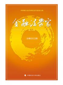 中国法学会银行法学研究会年度论文集：金融法学家（第3辑）