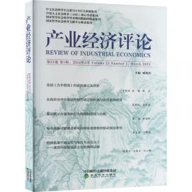 产业组织理论与政策前沿译丛：创新、产业动态与结构变迁