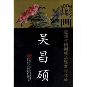 吴昌硕卷/中国最具代表性碑帖临摹范本丛书
