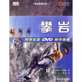 攀岩运动/21世纪体育专业教材·户外运动系列